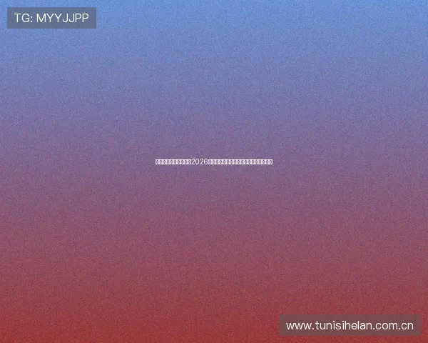 半岛星空体育全景解析2026世界杯赛前准备工作与各国球队状态评估
